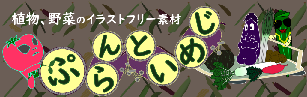 野菜、植物のイラストフリー素材集「ぷらんといめじ」について