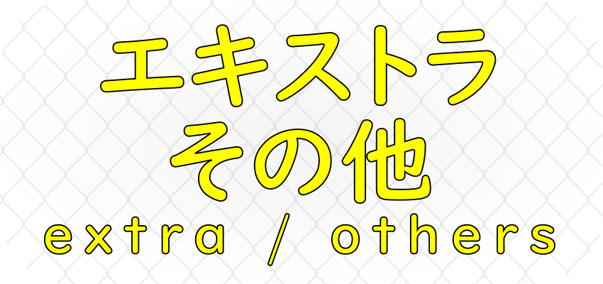 エキストライラスト集