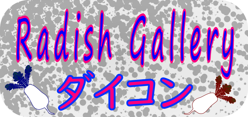 ダイコンのイラストを集めたギャラリーの入り口画像