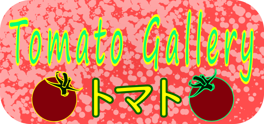 トマトのイラストを集めたギャラリーの入り口画像